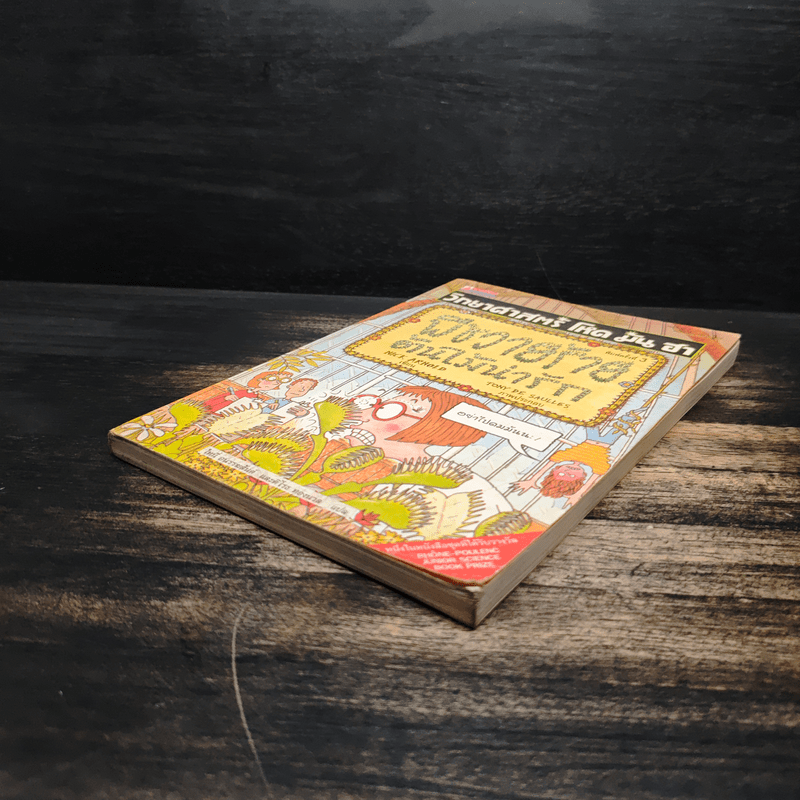 วิทยาศาสตร์ โหด มัน ฮา พืชวายร้าย ต้นไม้น่ารัก