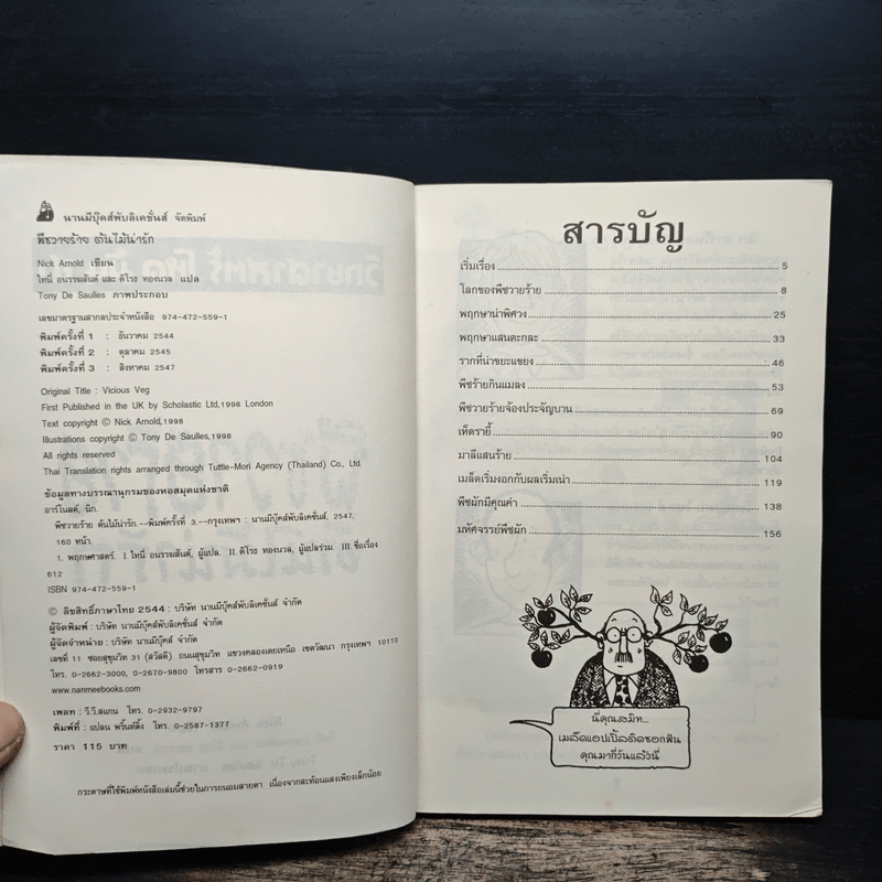 วิทยาศาสตร์ โหด มัน ฮา พืชวายร้าย ต้นไม้น่ารัก