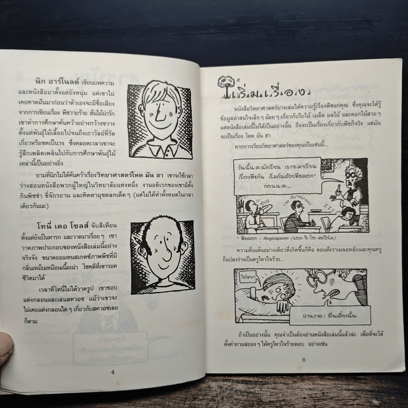 วิทยาศาสตร์ โหด มัน ฮา พืชวายร้าย ต้นไม้น่ารัก