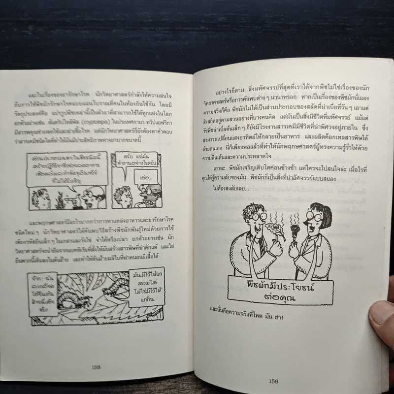 วิทยาศาสตร์ โหด มัน ฮา พืชวายร้าย ต้นไม้น่ารัก