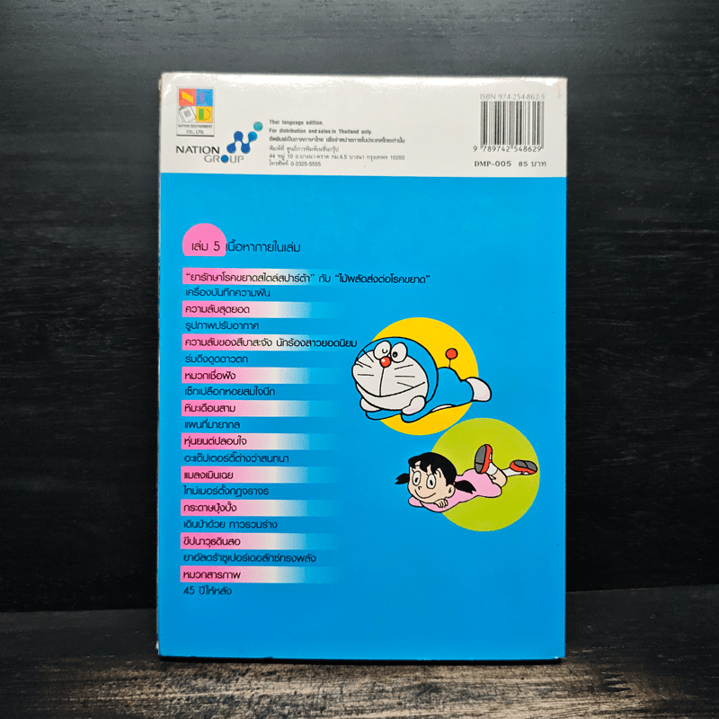 โดราเอมอน Plus เล่ม 5