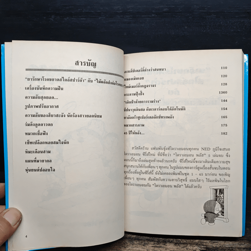 โดราเอมอน Plus เล่ม 5