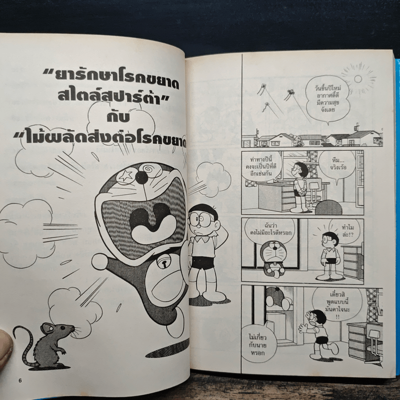 โดราเอมอน Plus เล่ม 5