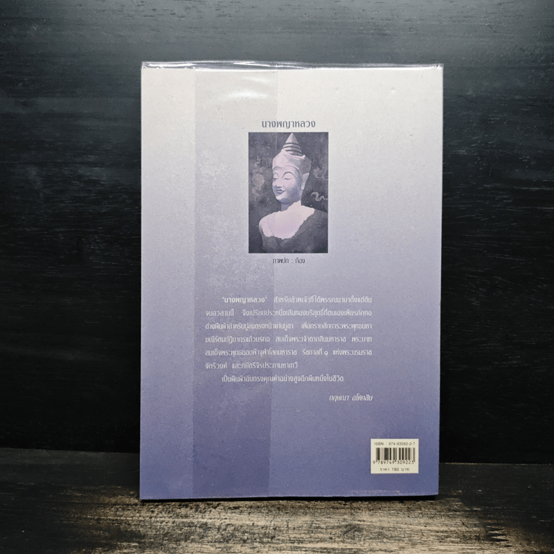 นางพญาหลวง - กฤษณา อโศกสิน