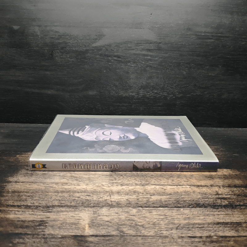 นางพญาหลวง - กฤษณา อโศกสิน