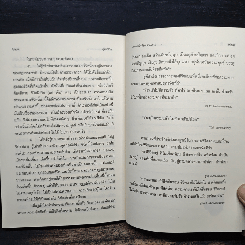 คู่มือชีวิต - พระพรหมคุณาภรณ์ (ป.อ.ปยุตโต)