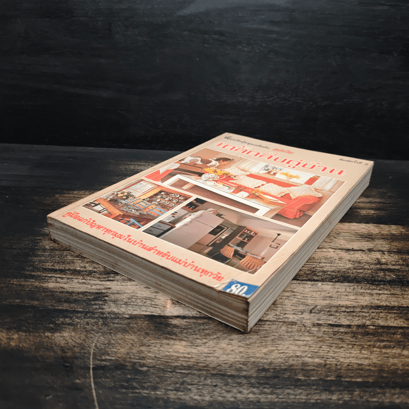 เคล็ดลับคู่บ้าน