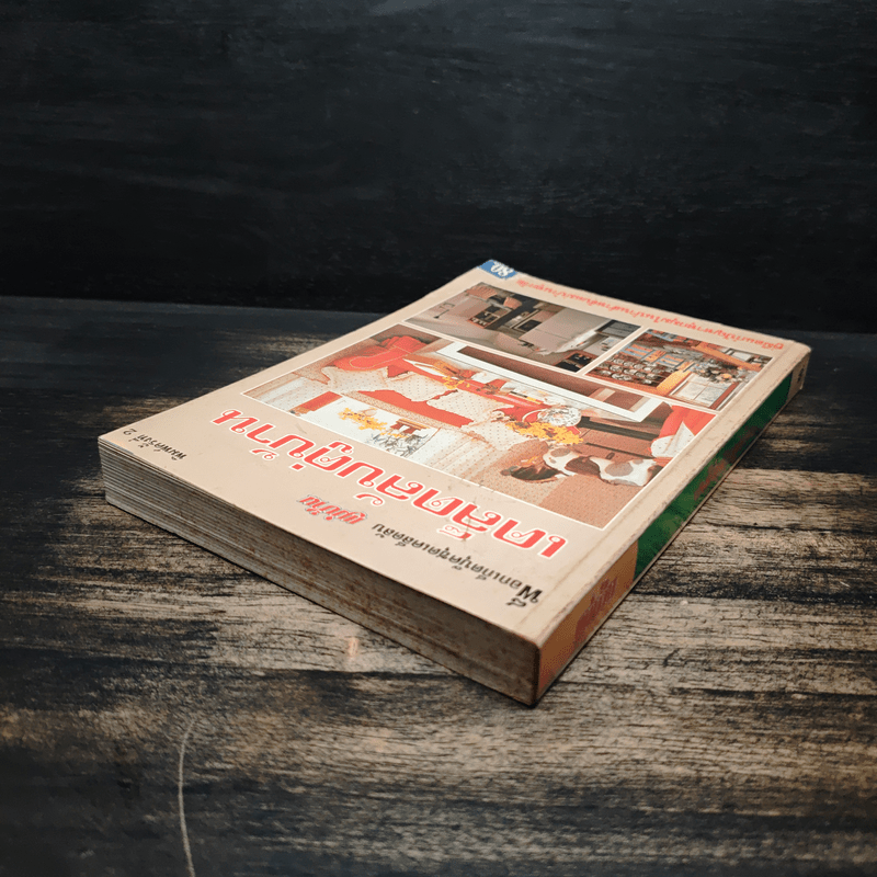 เคล็ดลับคู่บ้าน