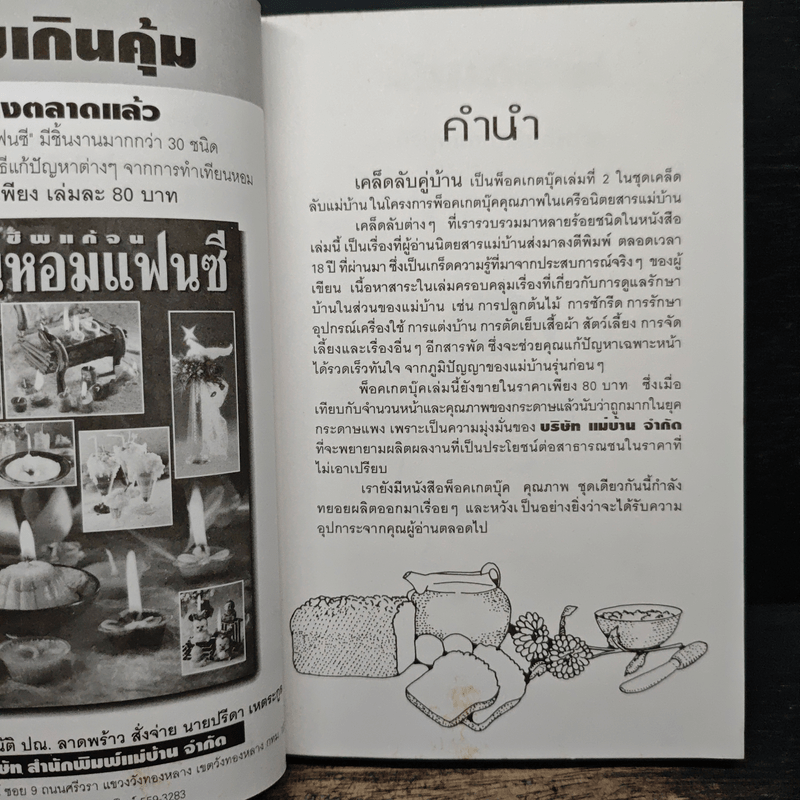 เคล็ดลับคู่บ้าน