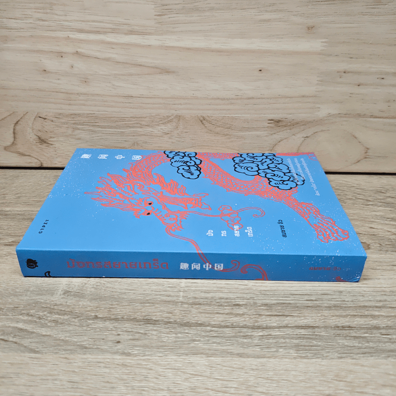 มังกรสยายเกร็ด - สมชาย จิว