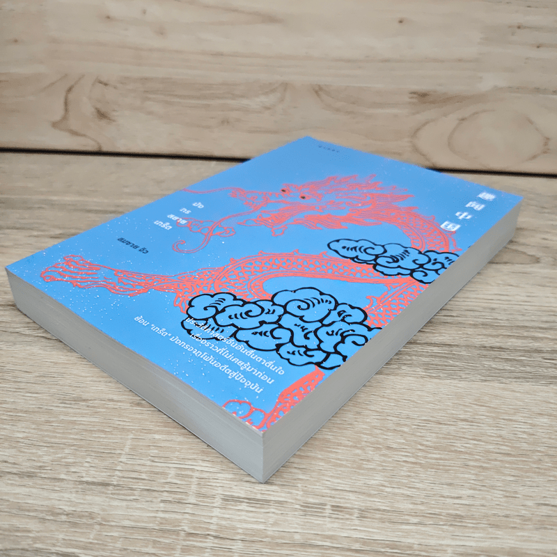 มังกรสยายเกร็ด - สมชาย จิว