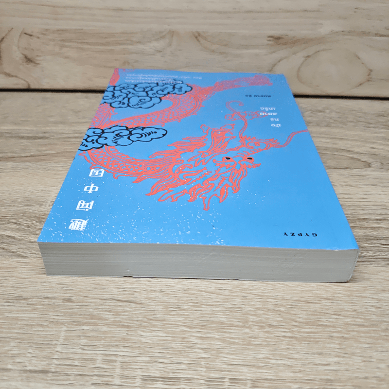 มังกรสยายเกร็ด - สมชาย จิว