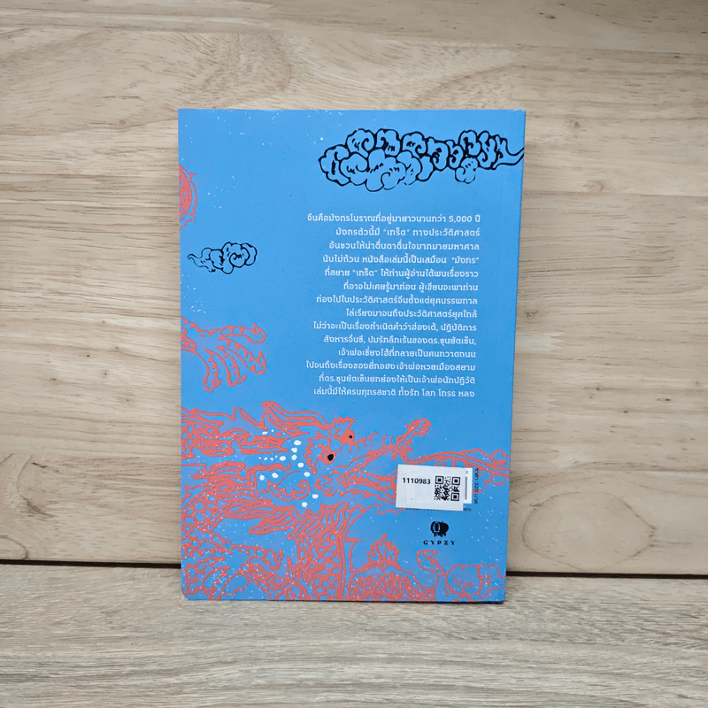 มังกรสยายเกร็ด - สมชาย จิว