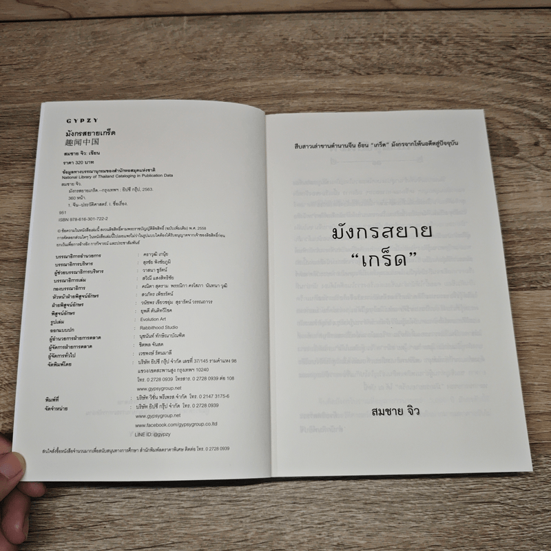 มังกรสยายเกร็ด - สมชาย จิว