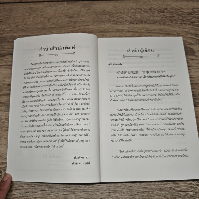 มังกรสยายเกร็ด - สมชาย จิว