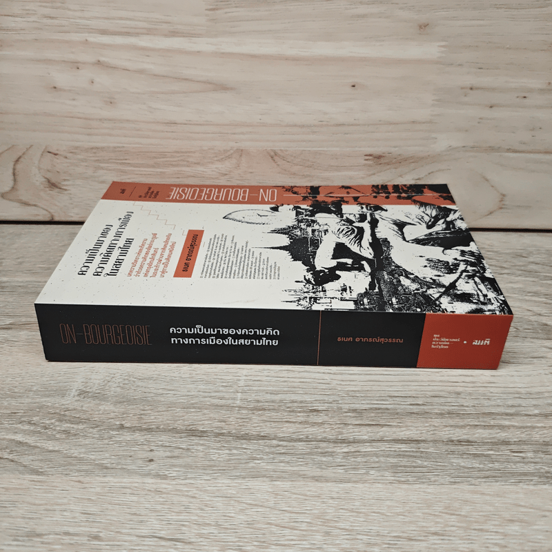 ความเป็นมาของความคิดทางการเมืองในสยามไทย ชุด ประวัติศาสตร์ความคิดในรัฐไทย - ธเนศ อาภรณ์สุวรรณ