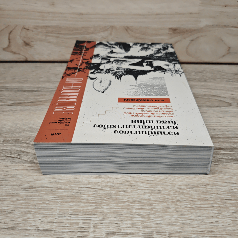 ความเป็นมาของความคิดทางการเมืองในสยามไทย ชุด ประวัติศาสตร์ความคิดในรัฐไทย - ธเนศ อาภรณ์สุวรรณ