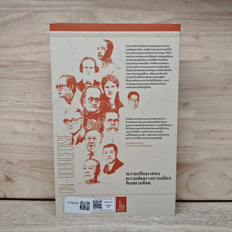 ความเป็นมาของความคิดทางการเมืองในสยามไทย ชุด ประวัติศาสตร์ความคิดในรัฐไทย - ธเนศ อาภรณ์สุวรรณ