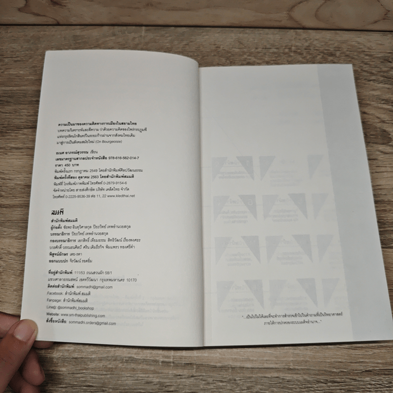 ความเป็นมาของความคิดทางการเมืองในสยามไทย ชุด ประวัติศาสตร์ความคิดในรัฐไทย - ธเนศ อาภรณ์สุวรรณ