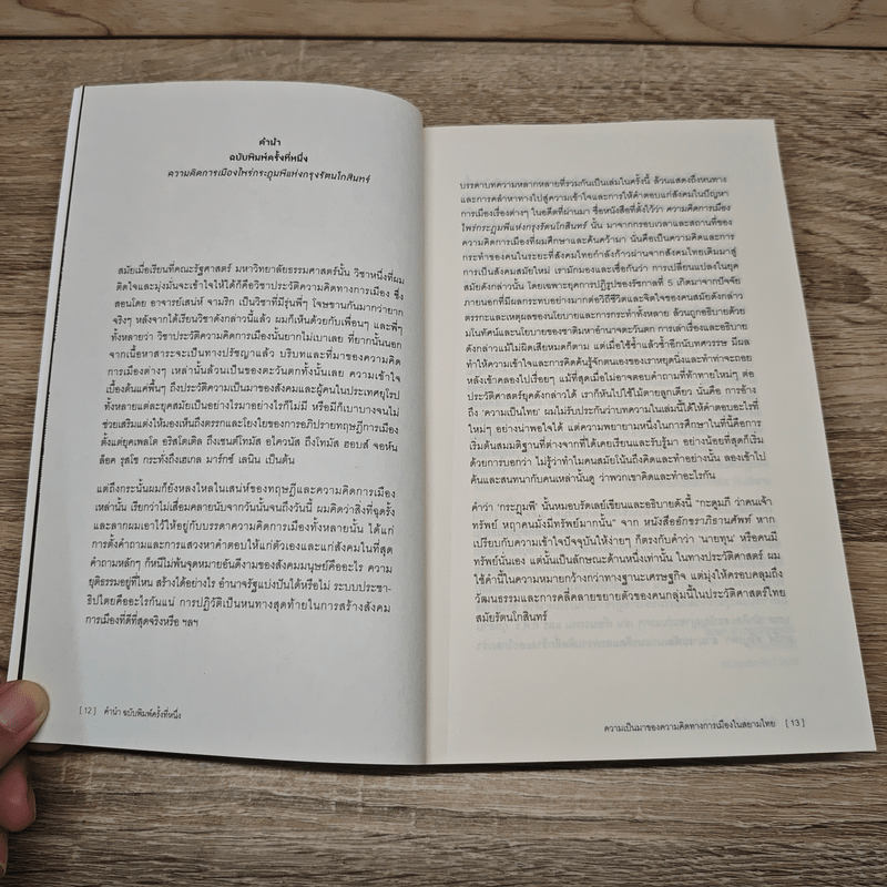 ความเป็นมาของความคิดทางการเมืองในสยามไทย ชุด ประวัติศาสตร์ความคิดในรัฐไทย - ธเนศ อาภรณ์สุวรรณ