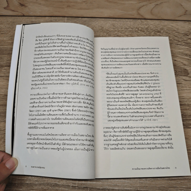 ความเป็นมาของความคิดทางการเมืองในสยามไทย ชุด ประวัติศาสตร์ความคิดในรัฐไทย - ธเนศ อาภรณ์สุวรรณ