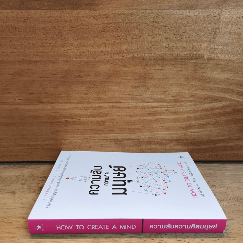 ความลับความคิดมนุษย์ - เรย์ เคิร์ซแวล