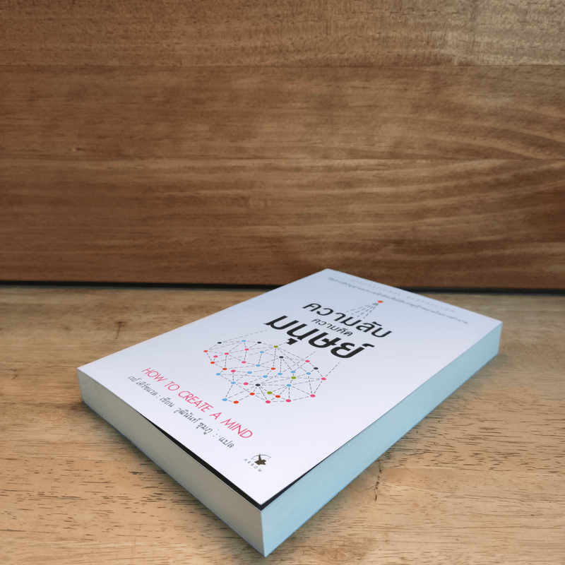 ความลับความคิดมนุษย์ - เรย์ เคิร์ซแวล