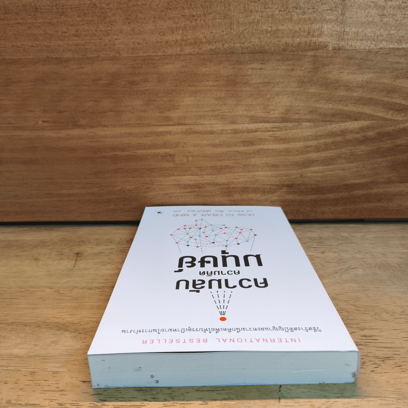 ความลับความคิดมนุษย์ - เรย์ เคิร์ซแวล