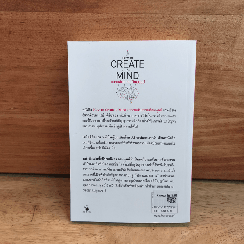 ความลับความคิดมนุษย์ - เรย์ เคิร์ซแวล