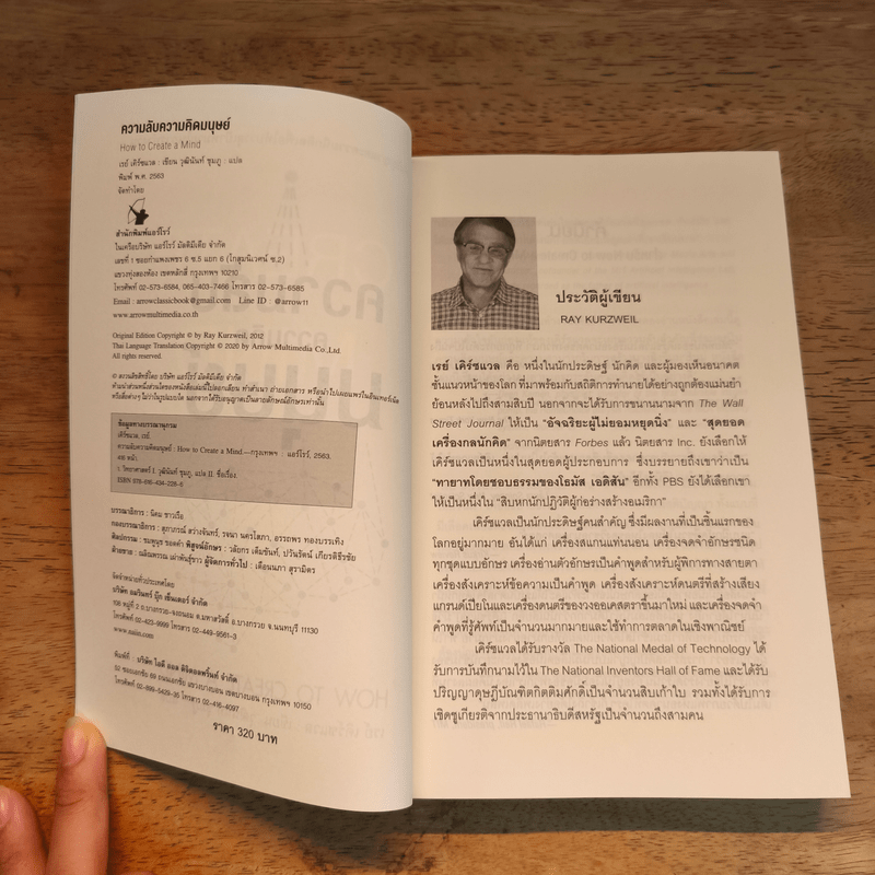 ความลับความคิดมนุษย์ - เรย์ เคิร์ซแวล