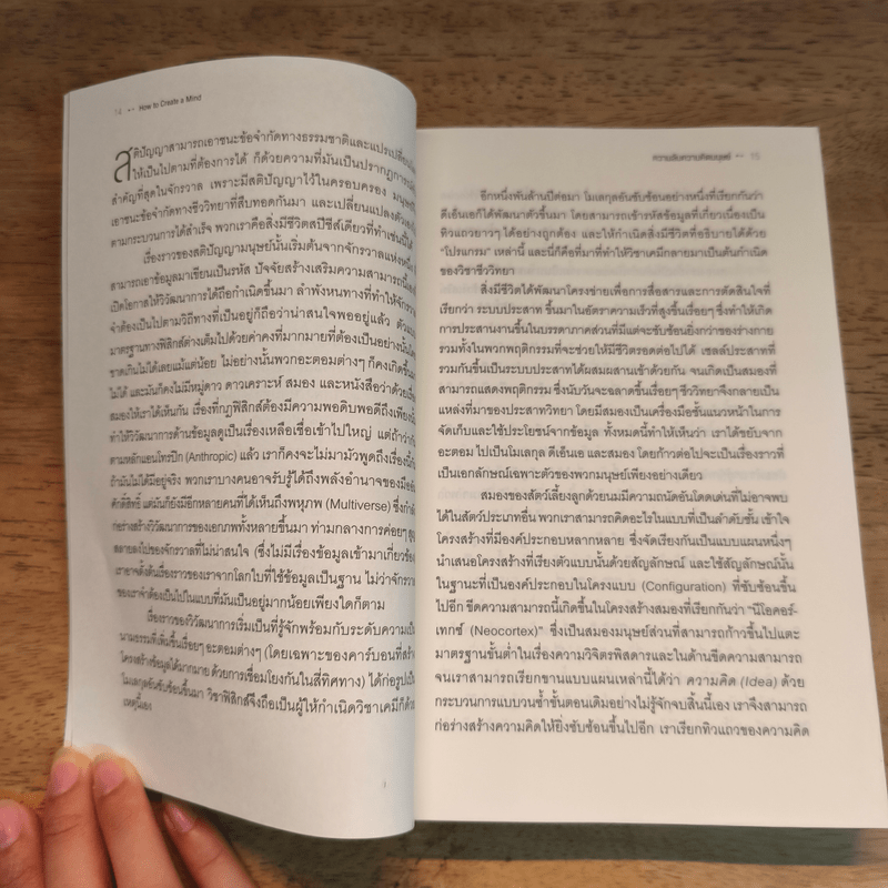 ความลับความคิดมนุษย์ - เรย์ เคิร์ซแวล