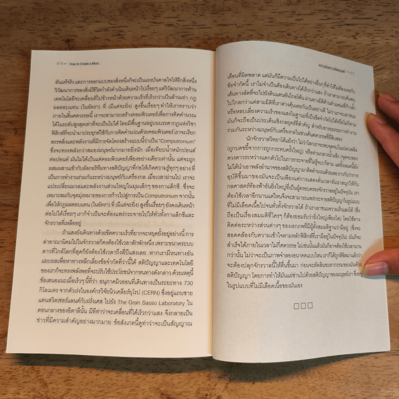 ความลับความคิดมนุษย์ - เรย์ เคิร์ซแวล