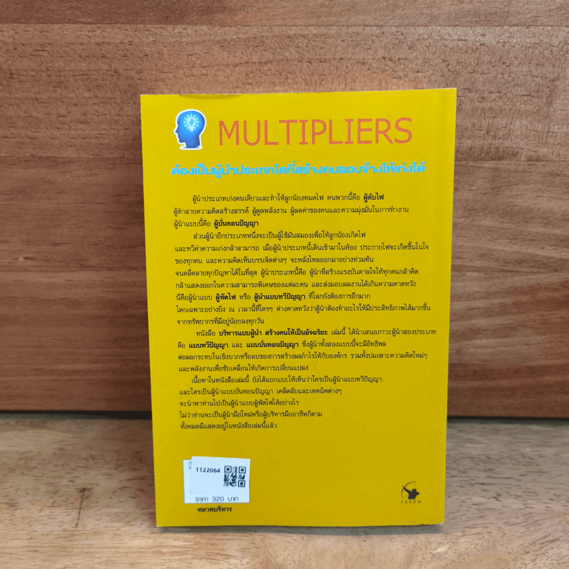 บริหารแบบผู้นำสร้างคนให้เป็นอัจฉริยะ - ลิซ ไวสแมน