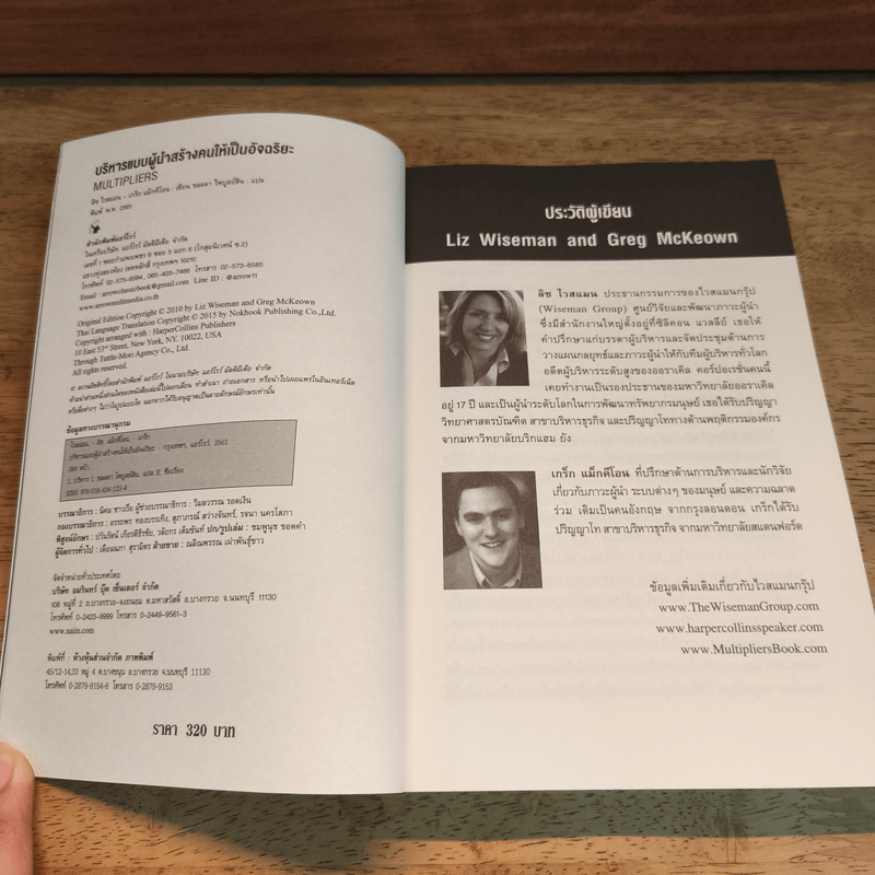 บริหารแบบผู้นำสร้างคนให้เป็นอัจฉริยะ - ลิซ ไวสแมน