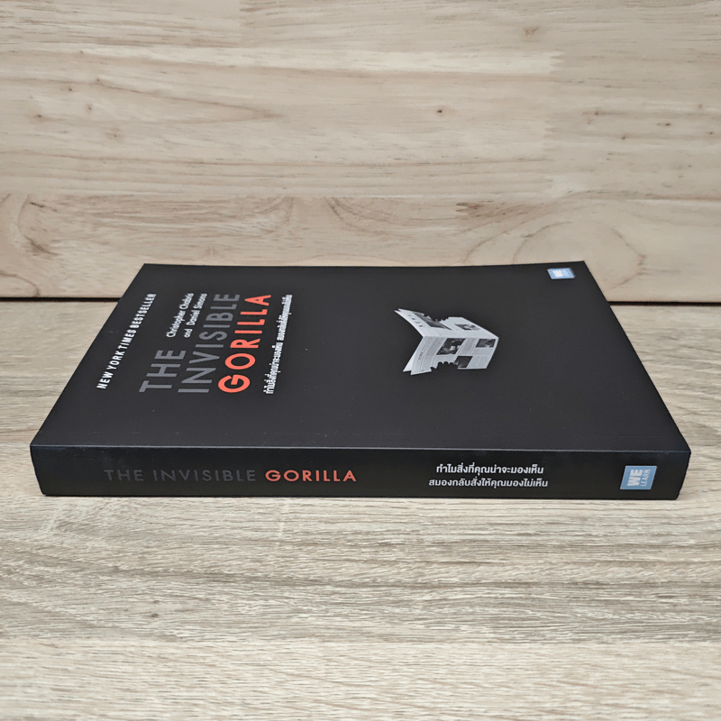 The Invisible Gorilla ทำไมสิ่งที่คุณน่าจะมองเห็น สมองกลับสั่งให้คุณมองไม่เห็น - Christopher Chabris, Daniel Simons