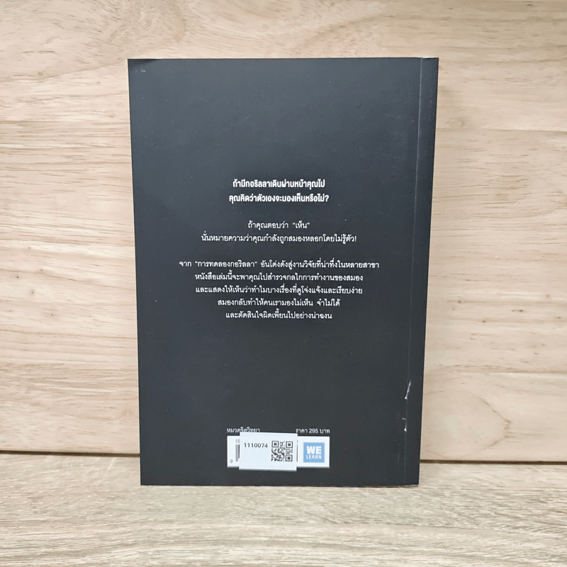 The Invisible Gorilla ทำไมสิ่งที่คุณน่าจะมองเห็น สมองกลับสั่งให้คุณมองไม่เห็น - Christopher Chabris, Daniel Simons