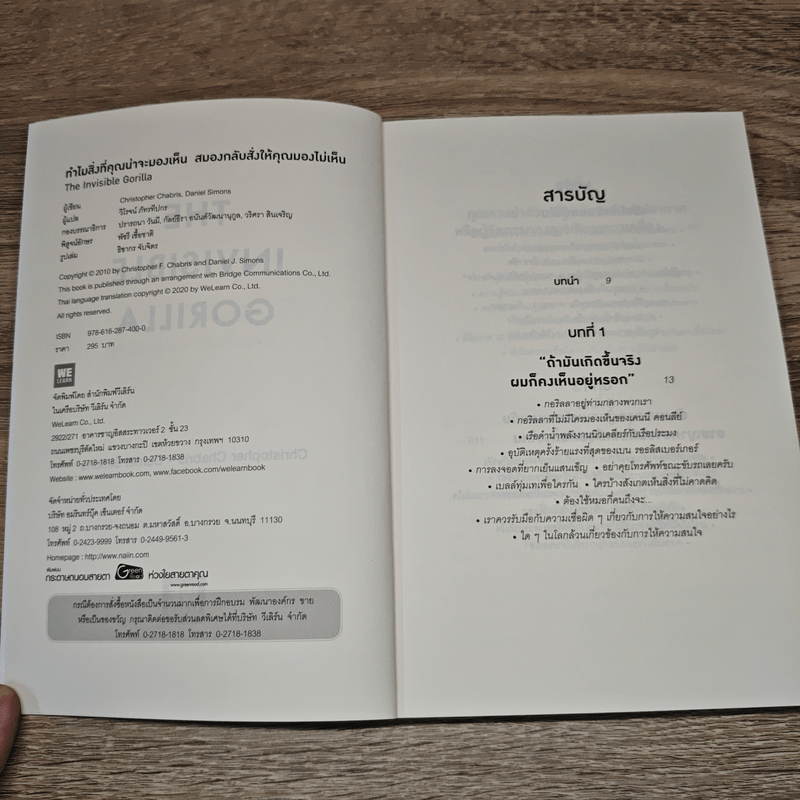 The Invisible Gorilla ทำไมสิ่งที่คุณน่าจะมองเห็น สมองกลับสั่งให้คุณมองไม่เห็น - Christopher Chabris, Daniel Simons