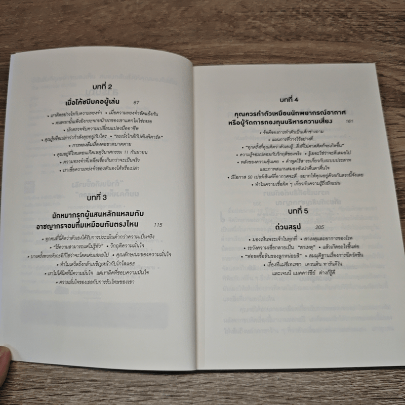 The Invisible Gorilla ทำไมสิ่งที่คุณน่าจะมองเห็น สมองกลับสั่งให้คุณมองไม่เห็น - Christopher Chabris, Daniel Simons