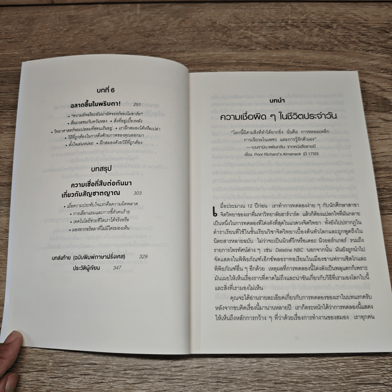 The Invisible Gorilla ทำไมสิ่งที่คุณน่าจะมองเห็น สมองกลับสั่งให้คุณมองไม่เห็น - Christopher Chabris, Daniel Simons