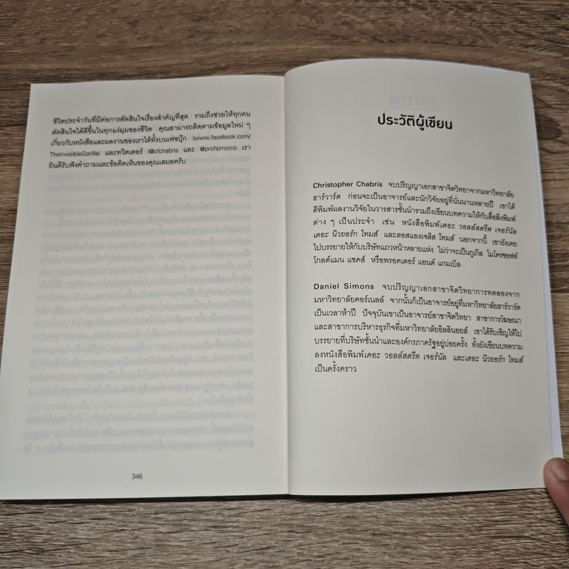 The Invisible Gorilla ทำไมสิ่งที่คุณน่าจะมองเห็น สมองกลับสั่งให้คุณมองไม่เห็น - Christopher Chabris, Daniel Simons