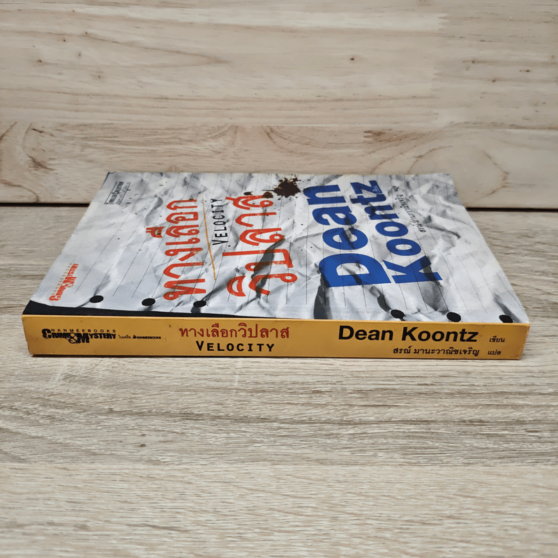 ทางเลือกวิปลาส Velocity - Dean Koontz, สรณ์ มานะวาณิชเจริญ