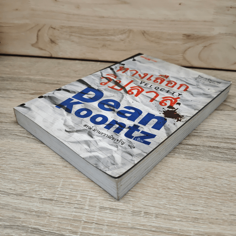 ทางเลือกวิปลาส Velocity - Dean Koontz, สรณ์ มานะวาณิชเจริญ