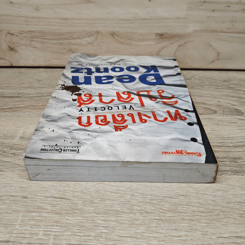 ทางเลือกวิปลาส Velocity - Dean Koontz, สรณ์ มานะวาณิชเจริญ