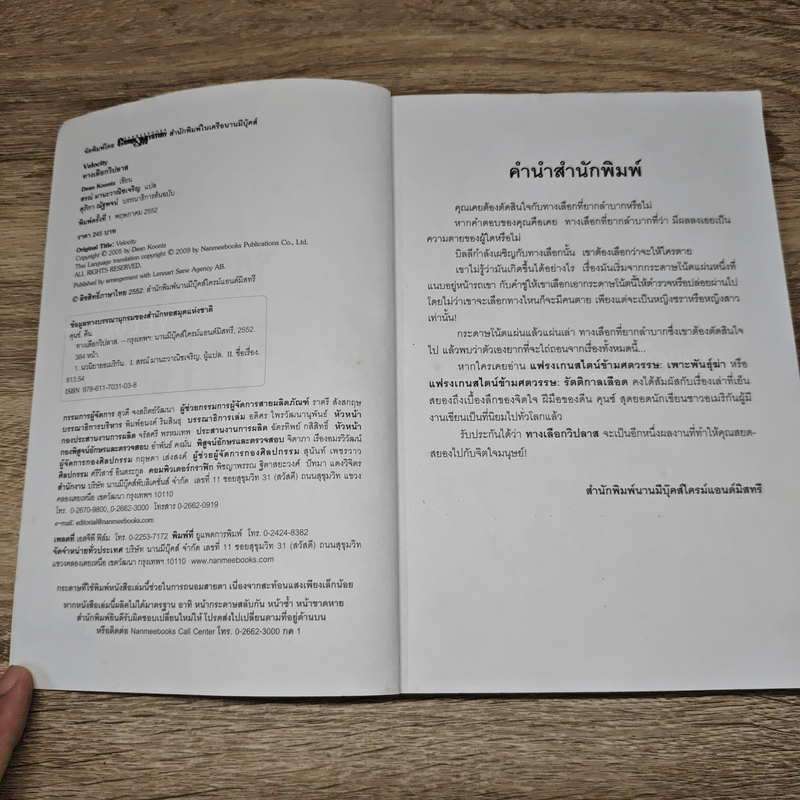 ทางเลือกวิปลาส Velocity - Dean Koontz, สรณ์ มานะวาณิชเจริญ