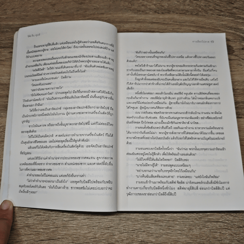 ทางเลือกวิปลาส Velocity - Dean Koontz, สรณ์ มานะวาณิชเจริญ