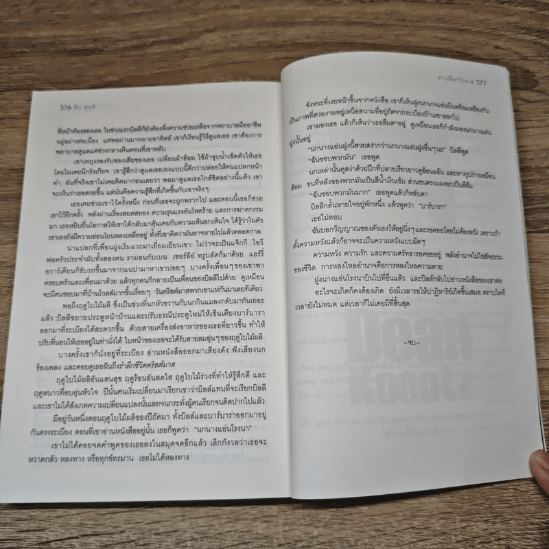 ทางเลือกวิปลาส Velocity - Dean Koontz, สรณ์ มานะวาณิชเจริญ