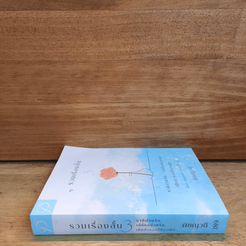 รวมเรื่องสั้น 3 - พิชญวดี