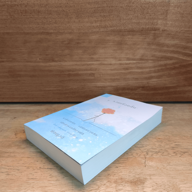 รวมเรื่องสั้น 3 - พิชญวดี