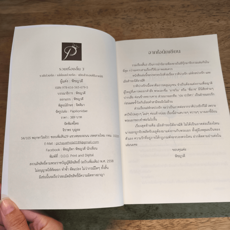 รวมเรื่องสั้น 3 - พิชญวดี