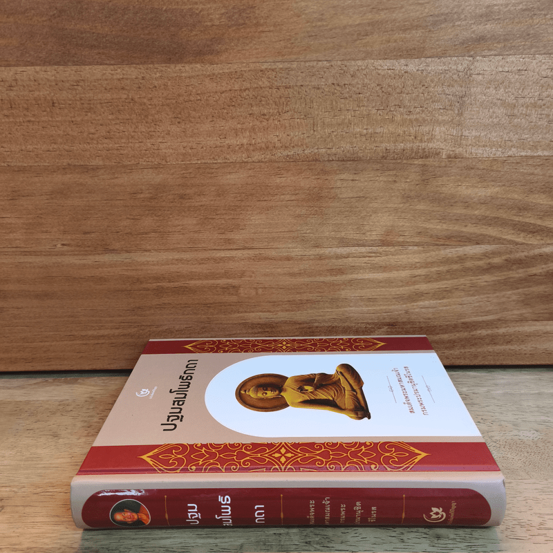 ปฐมสมโพธิกถา - สมเด็จกรมพระปรมานุชิตชิโนรส